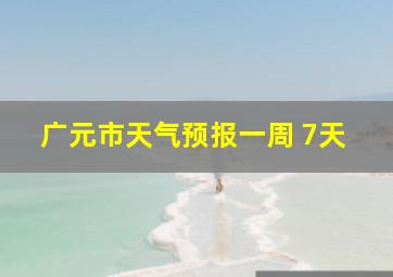 广元市天气预报一周 7天